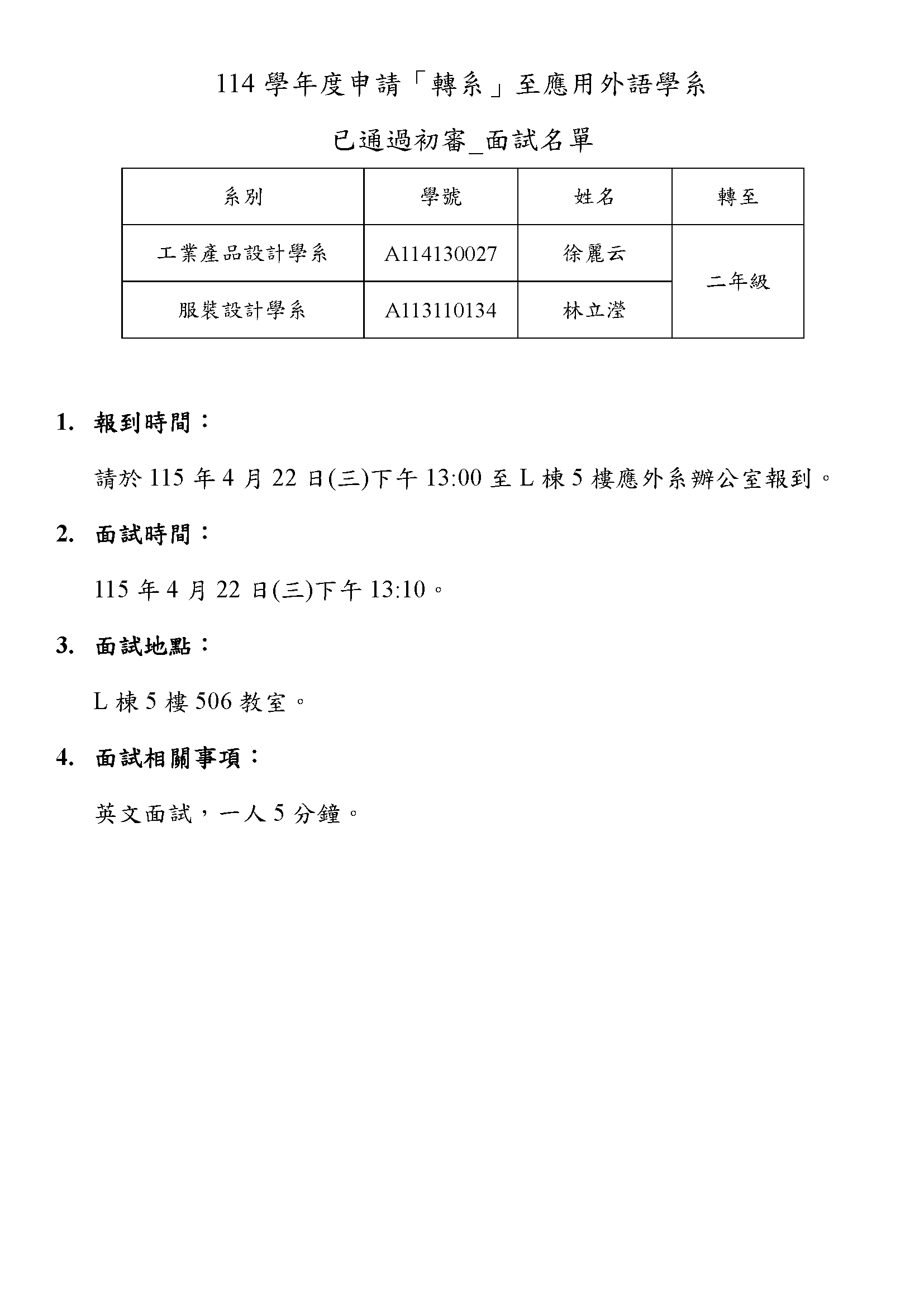 114轉系面試名單